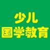 傳承智慧，潤(rùn)澤童心 國(guó)學(xué)教育產(chǎn)品與經(jīng)典文化推廣