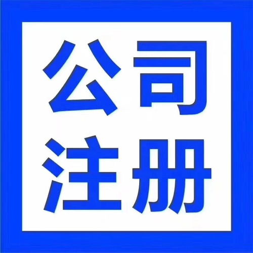 專業高效，全程無憂 漢陽客運站經開未來城公司注銷與注冊記賬五星服務