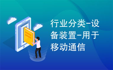 移動通信設備 技術演進與行業(yè)應用全景